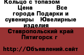 Кольцо с топазом Pandora › Цена ­ 2 500 - Все города Подарки и сувениры » Ювелирные изделия   . Ставропольский край,Пятигорск г.